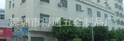 深圳市得通五金制品厂